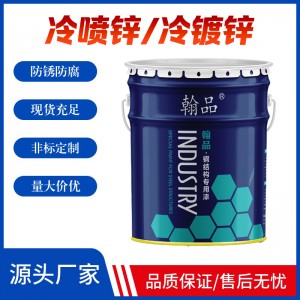 冷喷锌防腐漆生产厂家 含锌量96%国标耐盐雾耐腐蚀防腐涂料供应